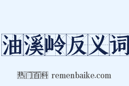 油溪岭反义词是什么意思的图片